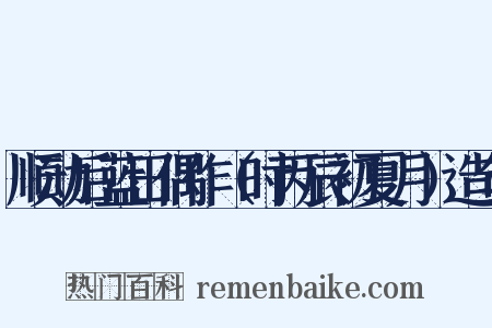 顺动后蓝田偶作（时丙辰初夏月）造句是什么意思的图片